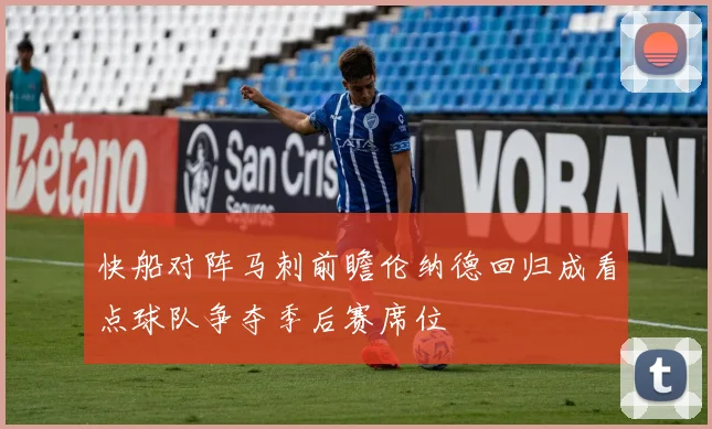 快船对阵马刺前瞻伦纳德回归成看点球队争夺季后赛席位
