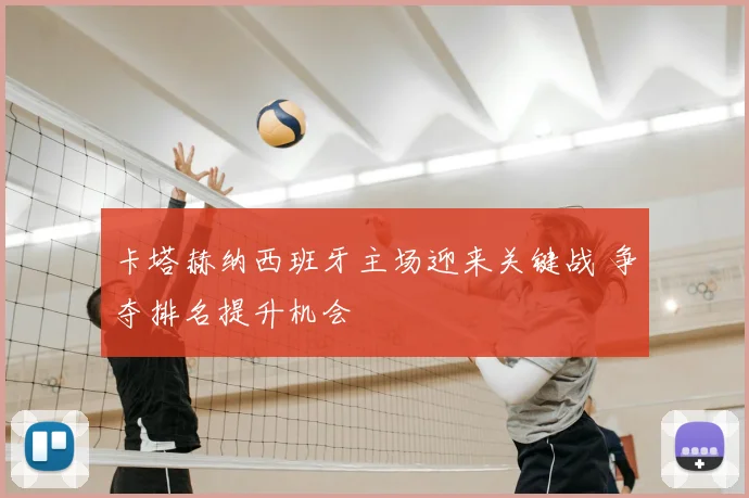 卡塔赫纳西班牙主场迎来关键战 争夺排名提升机会