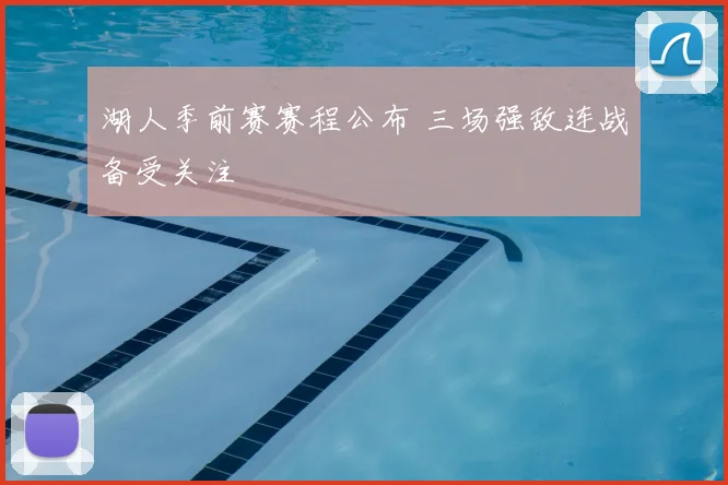 湖人季前赛赛程公布 三场强敌连战备受关注