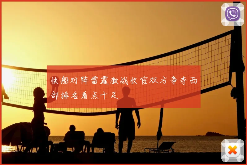 快船对阵雷霆激战收官双方争夺西部排名看点十足