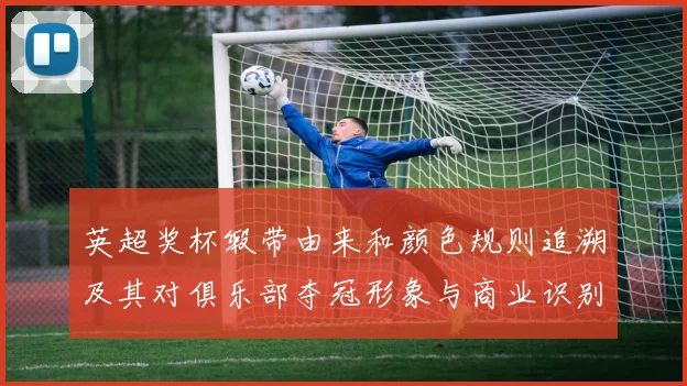英超奖杯缎带由来和颜色规则追溯及其对俱乐部夺冠形象与商业识别的影响