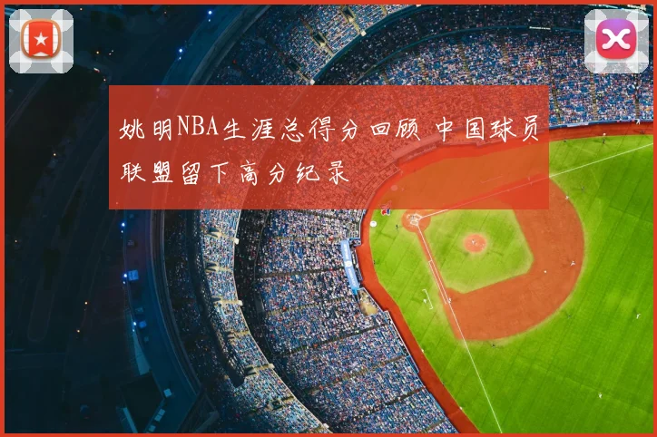 姚明NBA生涯总得分回顾 中国球员联盟留下高分纪录