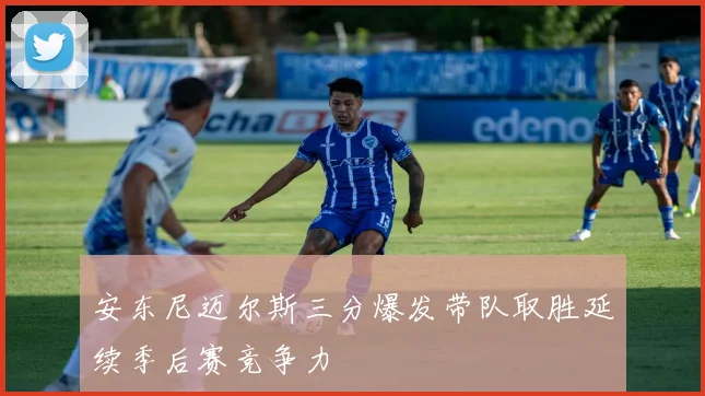 安东尼迈尔斯三分爆发带队取胜延续季后赛竞争力