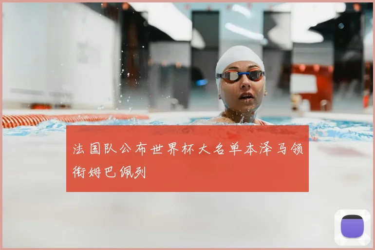 法国队公布世界杯大名单本泽马领衔姆巴佩列