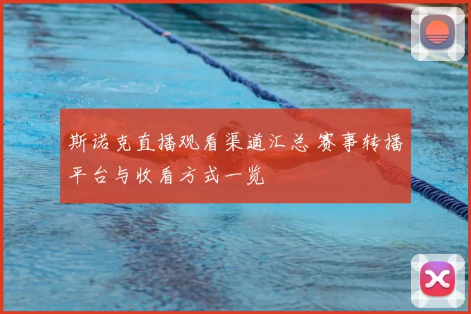 斯诺克直播观看渠道汇总 赛事转播平台与收看方式一览
