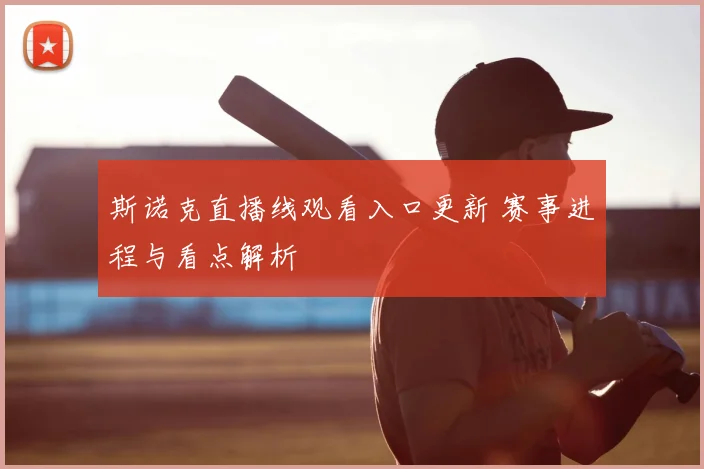 斯诺克直播线观看入口更新 赛事进程与看点解析