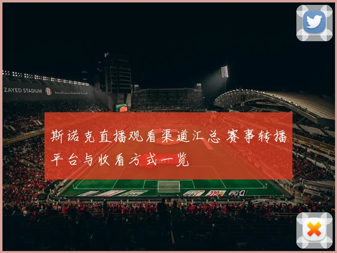 斯诺克直播观看渠道汇总 赛事转播平台与收看方式一览