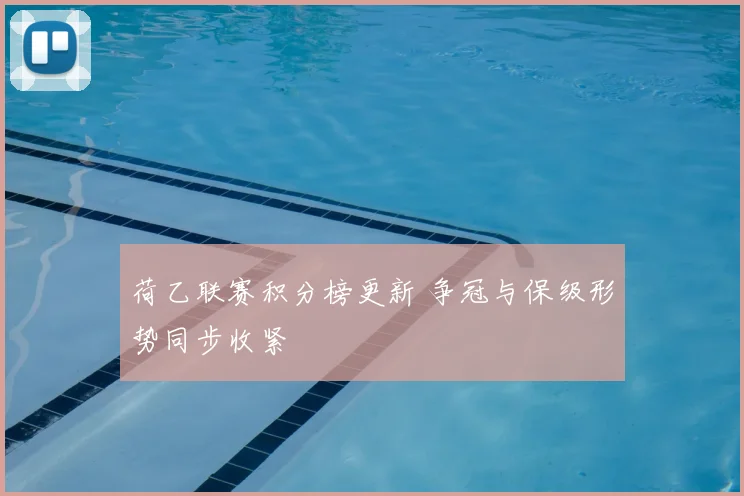 荷乙联赛积分榜更新 争冠与保级形势同步收紧