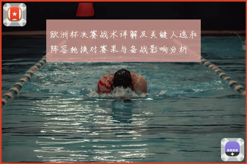 欧洲杯决赛战术详解及关键人选和阵容轮换对赛果与备战影响分析