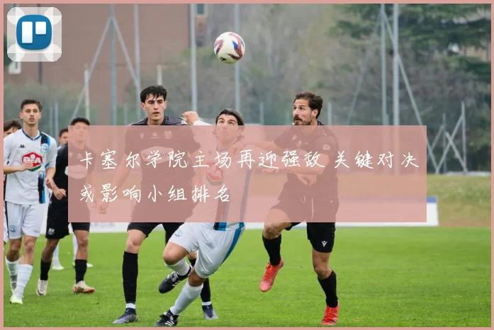 卡塞尔学院主场再迎强敌 关键对决或影响小组排名