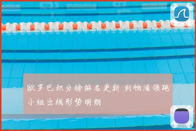 欧罗巴积分榜排名更新 利物浦领跑小组出线形势明朗