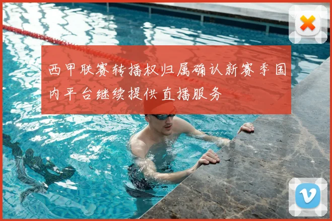 西甲联赛转播权归属确认新赛季国内平台继续提供直播服务