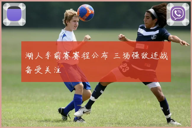 湖人季前赛赛程公布 三场强敌连战备受关注