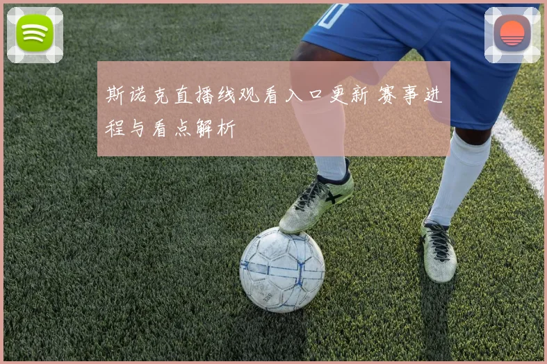 斯诺克直播线观看入口更新 赛事进程与看点解析