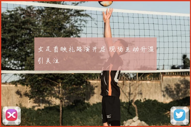 女足首映礼路演开启 现场互动升温引关注