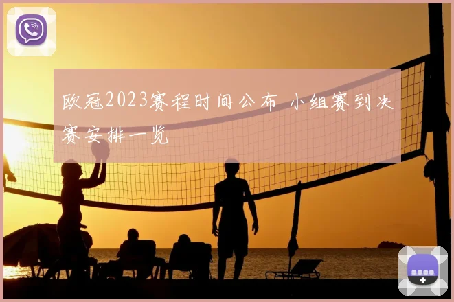 欧冠2023赛程时间公布 小组赛到决赛安排一览