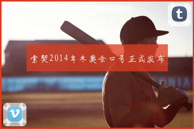 索契2014年冬奥会口号正式发布