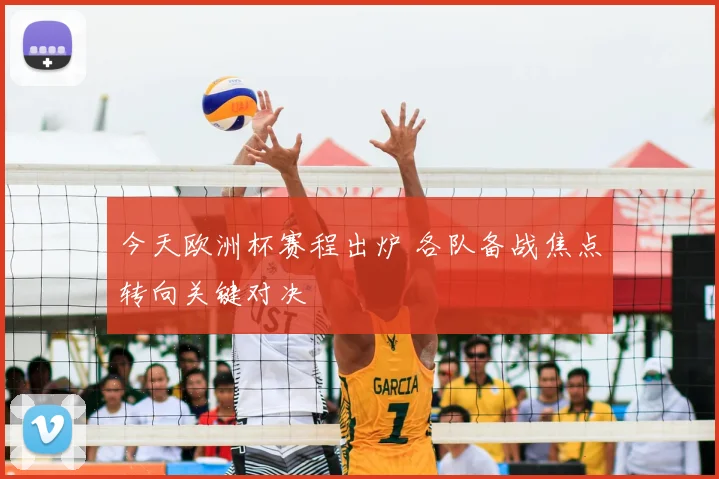 今天欧洲杯赛程出炉 各队备战焦点转向关键对决