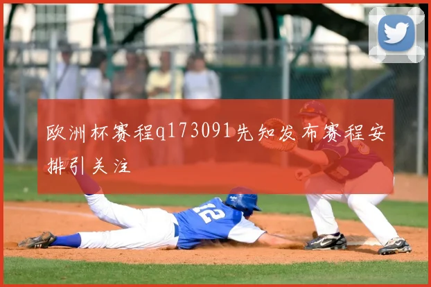 欧洲杯赛程q173091先知发布赛程安排引关注