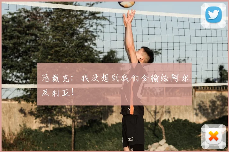 范戴克:我没想到我们会输给阿尔及利亚!
