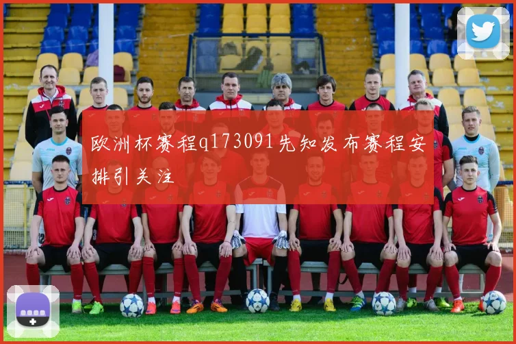欧洲杯赛程q173091先知发布赛程安排引关注