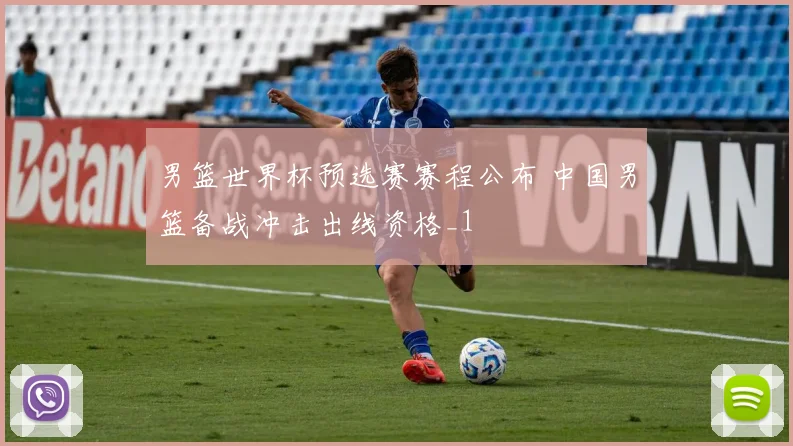 男篮世界杯预选赛赛程公布 中国男篮备战冲击出线资格_1