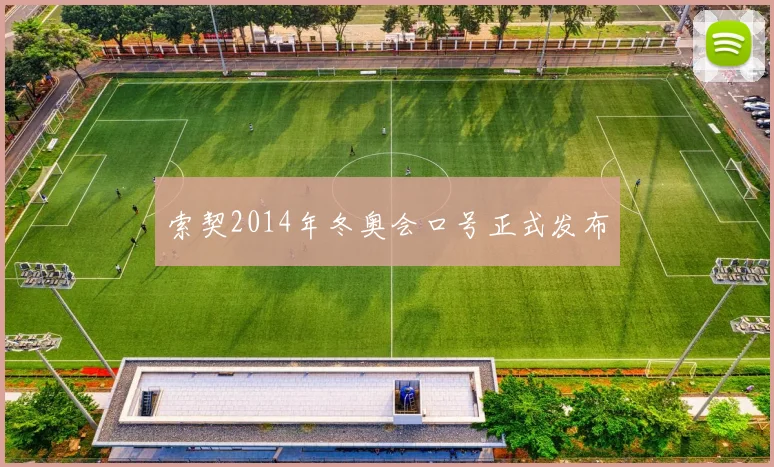 索契2014年冬奥会口号正式发布