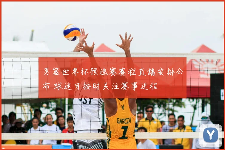 男篮世界杯预选赛赛程直播安排公布 球迷可按时关注赛事进程