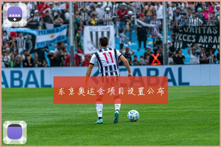 东京奥运会项目设置公布